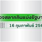 ตรวจหวยไทยรัฐ16/6/65